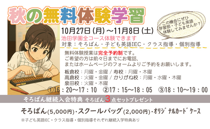 2025年秋の無料体験学習